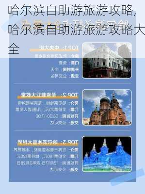 哈尔滨自助游旅游攻略,哈尔滨自助游旅游攻略大全-第2张图片-小艾出游网