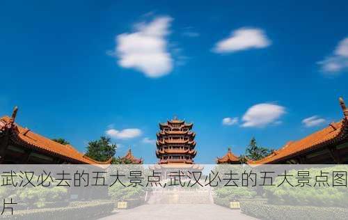 武汉必去的五大景点,武汉必去的五大景点图片-第2张图片-小艾出游网