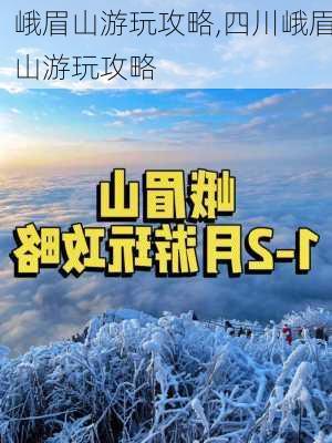 峨眉山游玩攻略,四川峨眉山游玩攻略-第1张图片-小艾出游网