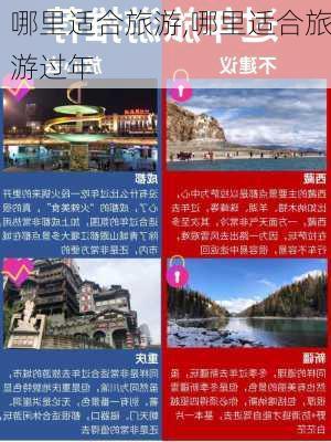 哪里适合旅游,哪里适合旅游过年