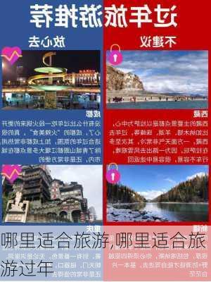 哪里适合旅游,哪里适合旅游过年-第1张图片-小艾出游网