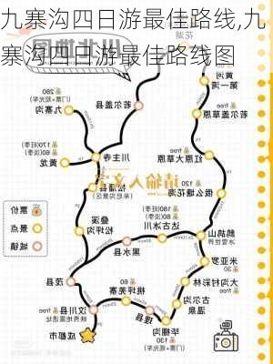 九寨沟四日游最佳路线,九寨沟四日游最佳路线图