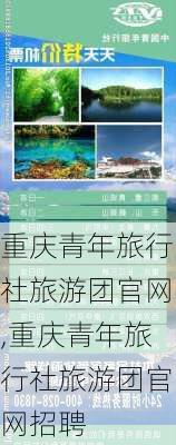 重庆青年旅行社旅游团官网,重庆青年旅行社旅游团官网招聘-第3张图片-小艾出游网