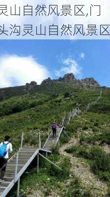 灵山自然风景区,门头沟灵山自然风景区