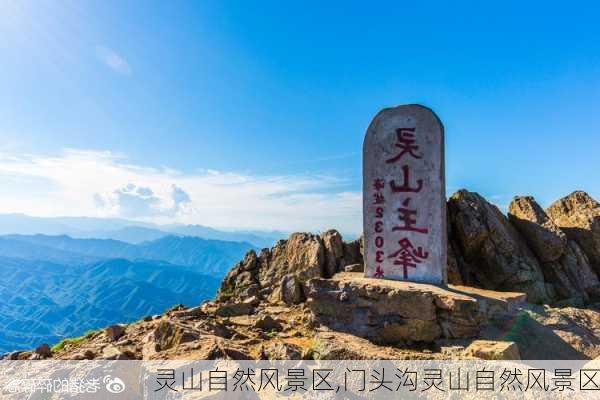 灵山自然风景区,门头沟灵山自然风景区-第2张图片-小艾出游网