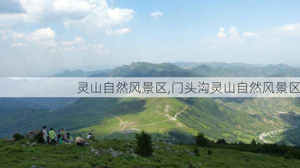 灵山自然风景区,门头沟灵山自然风景区-第3张图片-小艾出游网