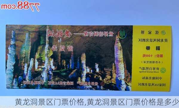 黄龙洞景区门票价格,黄龙洞景区门票价格是多少-第3张图片-小艾出游网