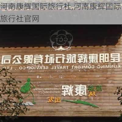 河南康辉国际旅行社,河南康辉国际旅行社官网-第2张图片-小艾出游网