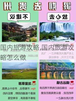 国内旅游攻略,国内旅游攻略怎么做-第2张图片-小艾出游网