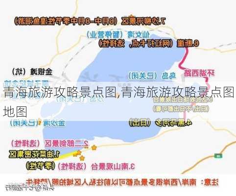 青海旅游攻略景点图,青海旅游攻略景点图地图-第2张图片-小艾出游网