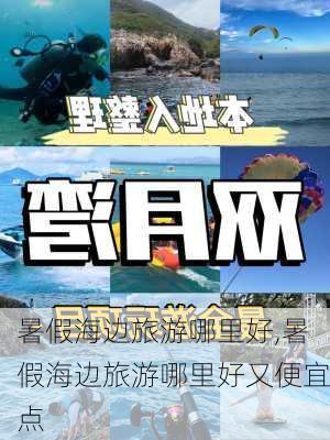 暑假海边旅游哪里好,暑假海边旅游哪里好又便宜点