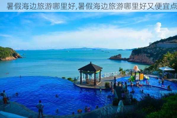 暑假海边旅游哪里好,暑假海边旅游哪里好又便宜点-第3张图片-小艾出游网