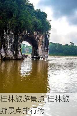 桂林旅游景点,桂林旅游景点排行榜