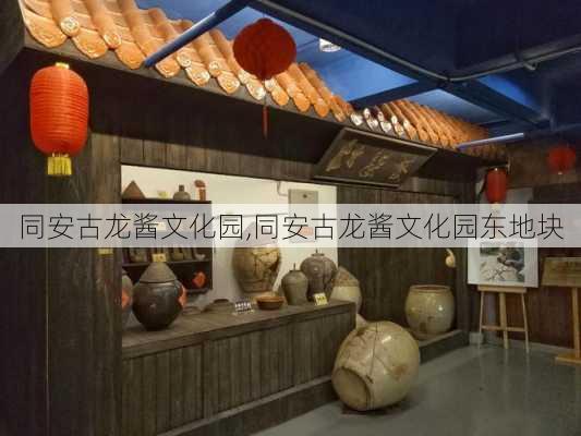 同安古龙酱文化园,同安古龙酱文化园东地块-第2张图片-小艾出游网