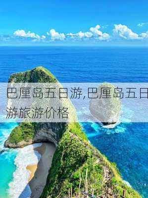 巴厘岛五日游,巴厘岛五日游旅游价格