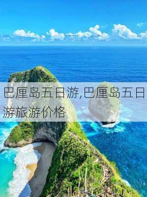 巴厘岛五日游,巴厘岛五日游旅游价格