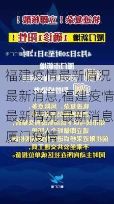 福建疫情最新情况 最新消息,福建疫情最新情况 最新消息厦门疫情-第2张图片-小艾出游网