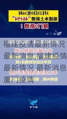 福建疫情最新情况 最新消息,福建疫情最新情况 最新消息厦门疫情-第1张图片-小艾出游网