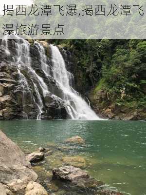 揭西龙潭飞瀑,揭西龙潭飞瀑旅游景点-第2张图片-小艾出游网