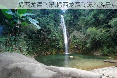 揭西龙潭飞瀑,揭西龙潭飞瀑旅游景点-第1张图片-小艾出游网