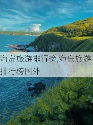 海岛旅游排行榜,海岛旅游排行榜国外