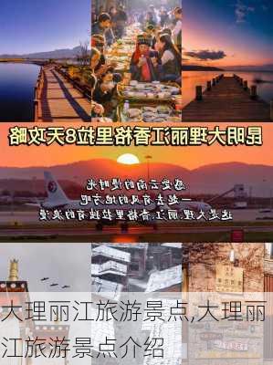 大理丽江旅游景点,大理丽江旅游景点介绍