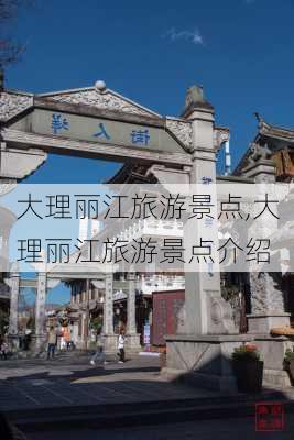 大理丽江旅游景点,大理丽江旅游景点介绍-第3张图片-小艾出游网