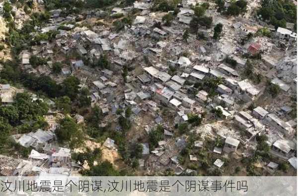 汶川地震是个阴谋,汶川地震是个阴谋事件吗-第3张图片-小艾出游网