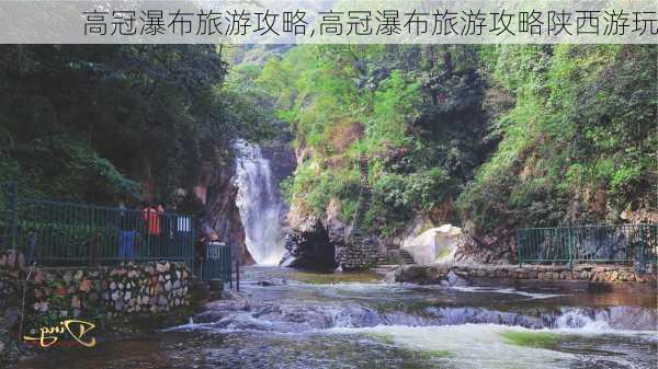 高冠瀑布旅游攻略,高冠瀑布旅游攻略陕西游玩-第3张图片-小艾出游网