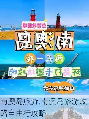 南澳岛旅游,南澳岛旅游攻略自由行攻略-第1张图片-小艾出游网