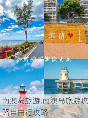 南澳岛旅游,南澳岛旅游攻略自由行攻略-第2张图片-小艾出游网