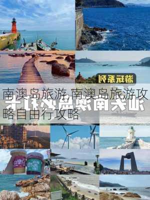 南澳岛旅游,南澳岛旅游攻略自由行攻略-第3张图片-小艾出游网