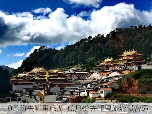 10月份去哪里旅游,10月份去哪里旅游最合适-第2张图片-小艾出游网