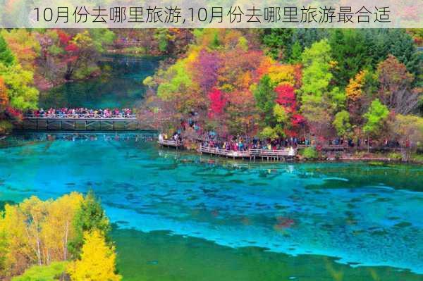 10月份去哪里旅游,10月份去哪里旅游最合适-第1张图片-小艾出游网