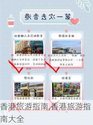 香港旅游指南,香港旅游指南大全-第2张图片-小艾出游网