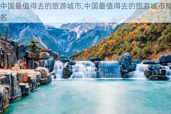 中国最值得去的旅游城市,中国最值得去的旅游城市排名-第3张图片-小艾出游网