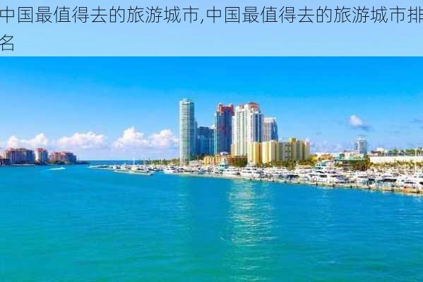 中国最值得去的旅游城市,中国最值得去的旅游城市排名-第2张图片-小艾出游网