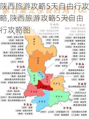 陕西旅游攻略5天自由行攻略,陕西旅游攻略5天自由行攻略图