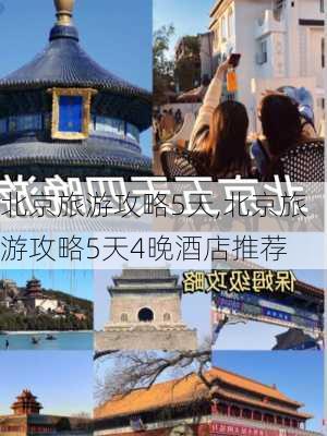 北京旅游攻略5天,北京旅游攻略5天4晚酒店推荐-第1张图片-小艾出游网