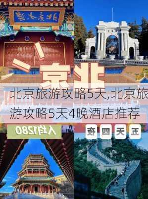 北京旅游攻略5天,北京旅游攻略5天4晚酒店推荐-第2张图片-小艾出游网