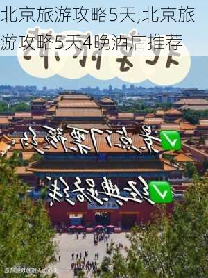 北京旅游攻略5天,北京旅游攻略5天4晚酒店推荐-第3张图片-小艾出游网