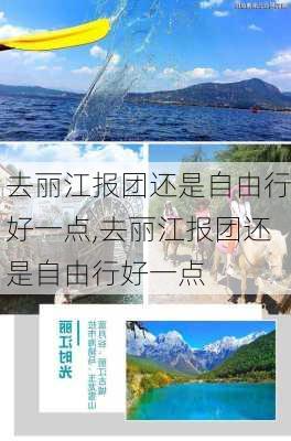 去丽江报团还是自由行好一点,去丽江报团还是自由行好一点-第2张图片-小艾出游网