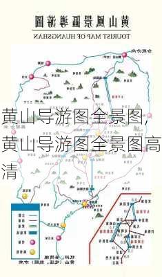 黄山导游图全景图,黄山导游图全景图高清-第3张图片-小艾出游网