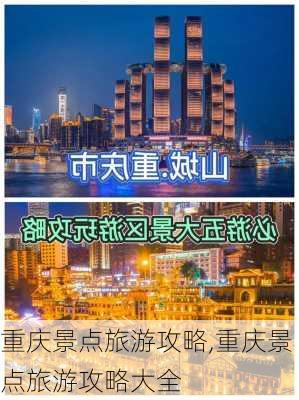 重庆景点旅游攻略,重庆景点旅游攻略大全