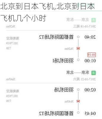 北京到日本飞机,北京到日本飞机几个小时-第2张图片-小艾出游网
