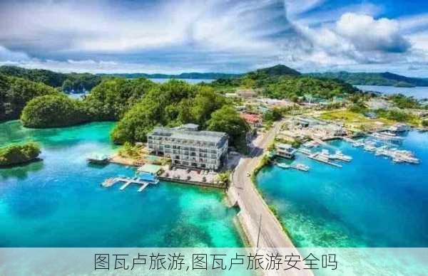 图瓦卢旅游,图瓦卢旅游安全吗-第2张图片-小艾出游网