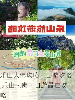 乐山大佛攻略一日游攻略,乐山大佛一日游最佳攻略-第1张图片-小艾出游网