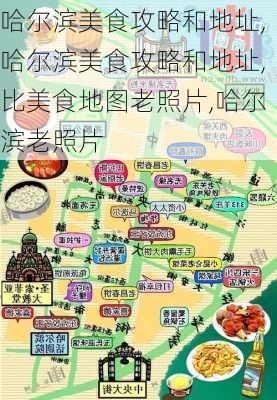 哈尔滨美食攻略和地址,哈尔滨美食攻略和地址,比美食地图老照片,哈尔滨老照片-第2张图片-小艾出游网