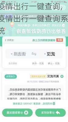 疫情出行一键查询,疫情出行一键查询系统-第1张图片-小艾出游网