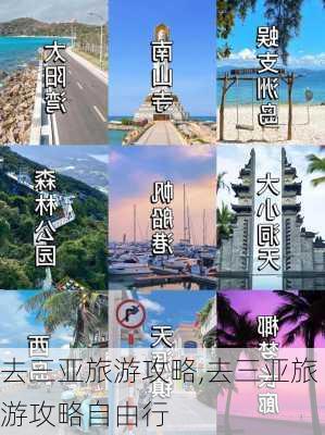 去三亚旅游攻略,去三亚旅游攻略自由行-第1张图片-小艾出游网